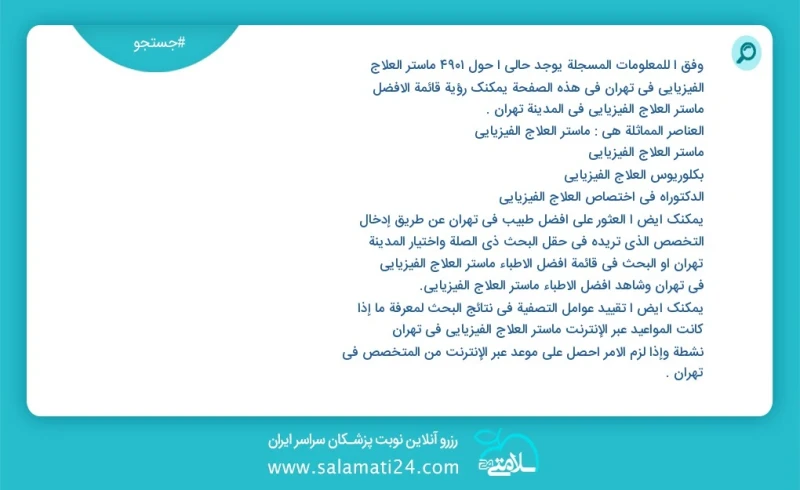 وفق ا للمعلومات المسجلة يوجد حالي ا حول7890 ماستر العلاج الفيزيائي في تهران في هذه الصفحة يمكنك رؤية قائمة الأفضل ماستر العلاج الفيزيائي في...